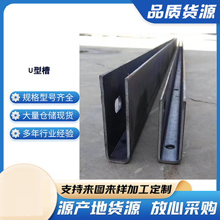 北票上海市U型槽钢